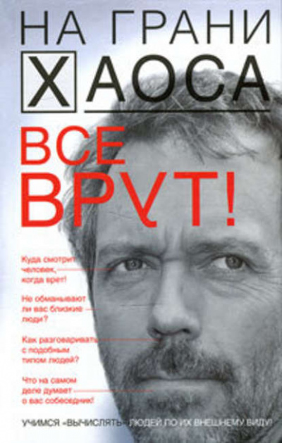 На грани хаоса. Все врут! - Светлана Кузина - Слушать Любимую Книгу + Без Рекламы 📲 Slushat-Knigi.Com