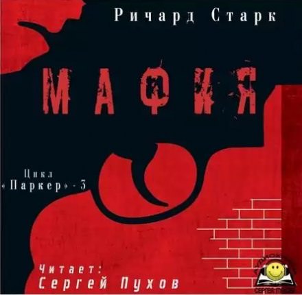 Мафия - Ричард Старк - Слушать Любимую Книгу + Без Рекламы 📲 Slushat-Knigi.Com