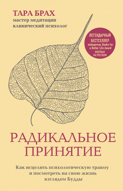 Радикальное принятие - Тара Брах - Слушать Любимую Книгу + Без Рекламы 📲 Slushat-Knigi.Com