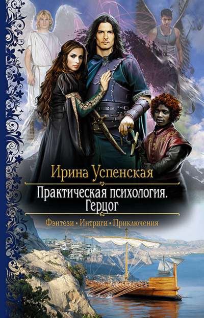 Герцог - Ирина Успенская - Слушать Любимую Книгу + Без Рекламы 📲 Slushat-Knigi.Com