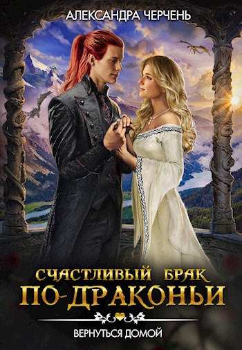 Вернуться домой - Александра Черчень - Слушать Любимую Книгу + Без Рекламы 📲 Slushat-Knigi.Com