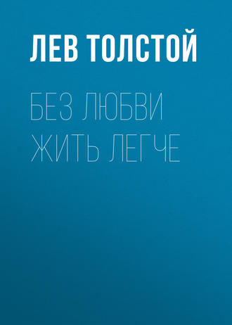 Без любви жить легче - Лев Толстой - Слушать Любимую Книгу + Без Рекламы 📲 Slushat-Knigi.Com