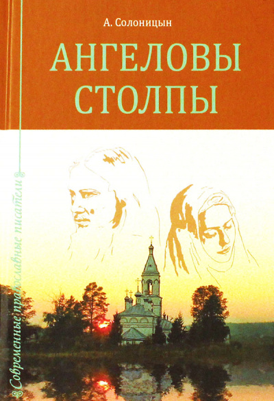 Ангеловы столпы - Алексей Солоницын - Слушать Любимую Книгу + Без Рекламы 📲 Slushat-Knigi.Com