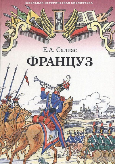 Француз - Евгений Салиас - Слушать Любимую Книгу + Без Рекламы 📲 Slushat-Knigi.Com