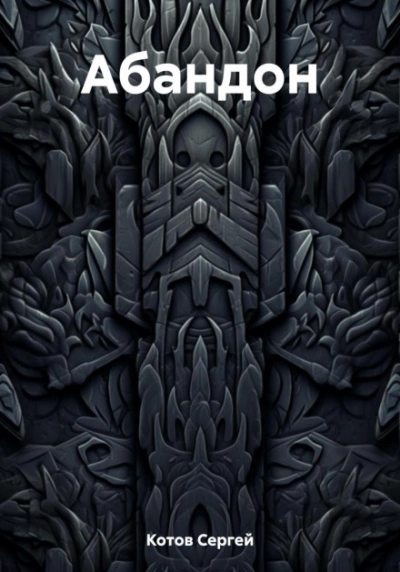 Абандон - Сергей Котов - Слушать Любимую Книгу + Без Рекламы 📲 Slushat-Knigi.Com