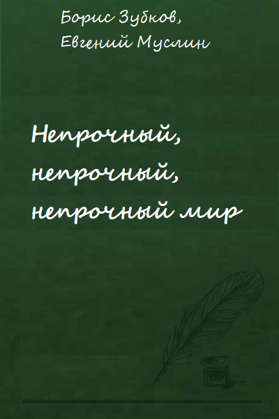 Непрочный, непрочный, непрочный мир - Борис Зубков, Евгений Муслин - Слушать Любимую Книгу + Без Рекламы 📲 Slushat-Knigi.Com