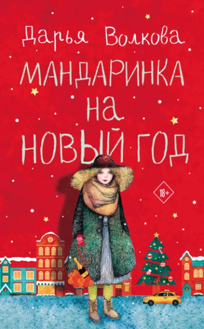 Мандаринка на Новый год - Дарья Волкова » - Слушать Любимую Книгу + Без Рекламы 📲 Slushat-Knigi.Com