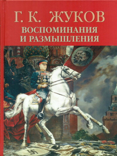 Воспоминания и размышления - Георгий Жуков - Слушать Любимую Книгу + Без Рекламы 📲 Slushat-Knigi.Com