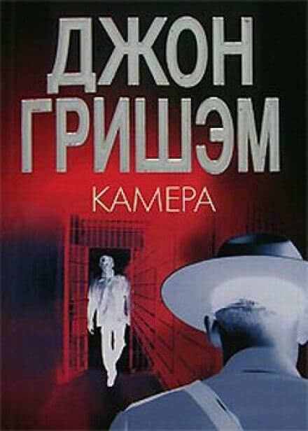 Камера - Джон Гришэм - Слушать Любимую Книгу + Без Рекламы 📲 Slushat-Knigi.Com
