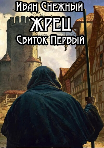 Свиток Первый - Иван Снежный - Слушать Любимую Книгу + Без Рекламы 📲 Slushat-Knigi.Com