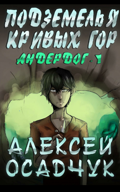 Подземелья Кривых Гор - Алексей Осадчук - Слушать Любимую Книгу + Без Рекламы 📲 Slushat-Knigi.Com