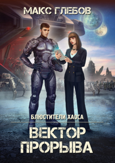 Вектор прорыва - Макс Глебов - Слушать Любимую Книгу + Без Рекламы 📲 Slushat-Knigi.Com
