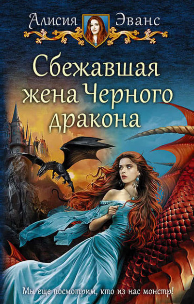 Сбежавшая жена чёрного дракона - Алисия Эванс - Слушать Любимую Книгу + Без Рекламы 📲 Slushat-Knigi.Com