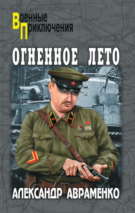 Огненное лето 41-ого - Александр Авраменко - Слушать Любимую Книгу + Без Рекламы 📲 Slushat-Knigi.Com