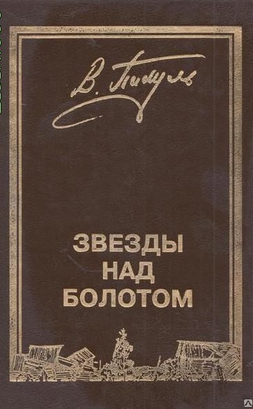 Звёзды над болотом - Валентин Пикуль - Слушать Любимую Книгу + Без Рекламы 📲 Slushat-Knigi.Com