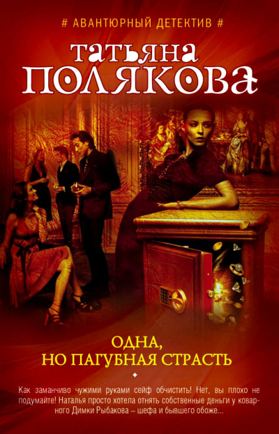 Одна, но пагубная страсть - Татьяна Полякова - Слушать Любимую Книгу + Без Рекламы 📲 Slushat-Knigi.Com