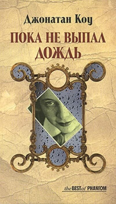 Пока не выпал дождь - Джонатан Коу - Слушать Любимую Книгу + Без Рекламы 📲 Slushat-Knigi.Com