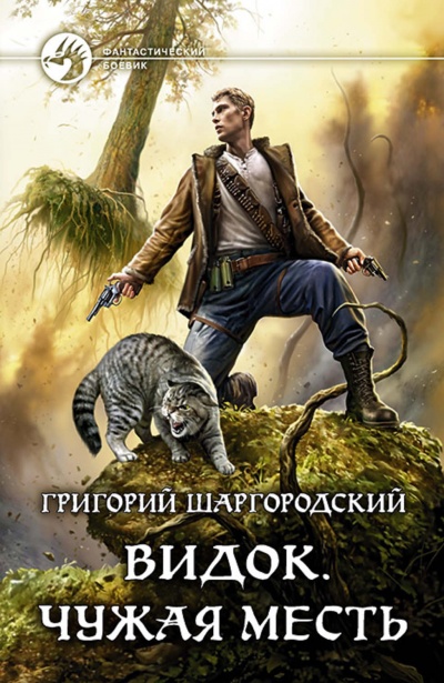 Чужая Месть - Григорий Шаргородский - Слушать Любимую Книгу + Без Рекламы 📲 Slushat-Knigi.Com