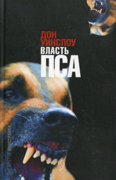 Власть пса - Дон Уинслоу - Слушать Любимую Книгу + Без Рекламы 📲 Slushat-Knigi.Com