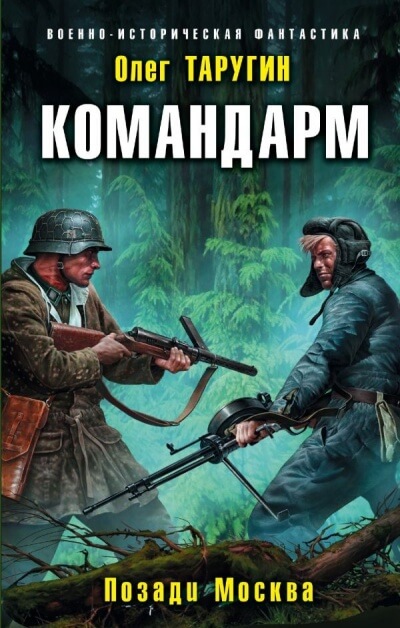 Командарм. Позади Москва - Олег Таругин - Слушать Любимую Книгу + Без Рекламы 📲 Slushat-Knigi.Com