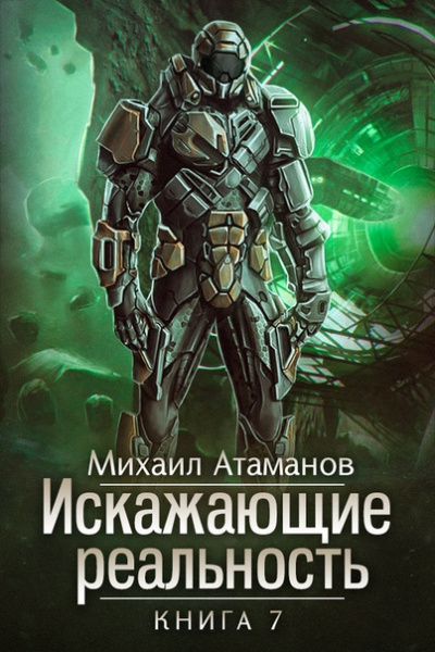 Искажающие реальность. Книга 7 - Михаил Атаманов - Слушать Любимую Книгу + Без Рекламы 📲 Slushat-Knigi.Com