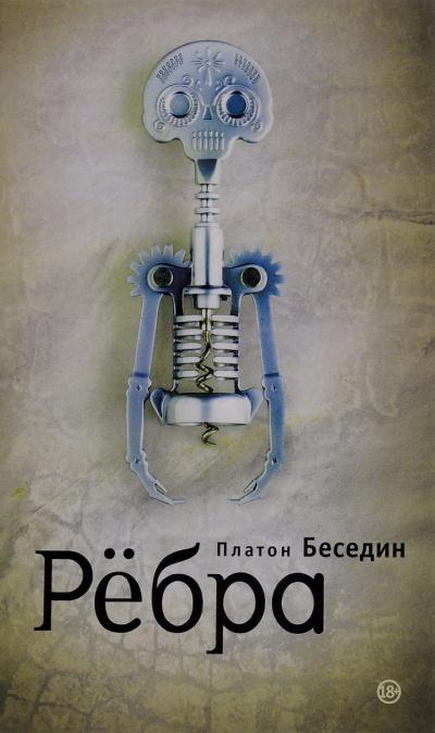 Ребра - Платон Беседин - Слушать Любимую Книгу + Без Рекламы 📲 Slushat-Knigi.Com