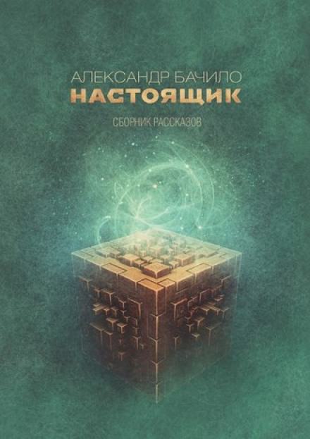 Сборник рассказов - Александр Бачило - Слушать Любимую Книгу + Без Рекламы 📲 Slushat-Knigi.Com