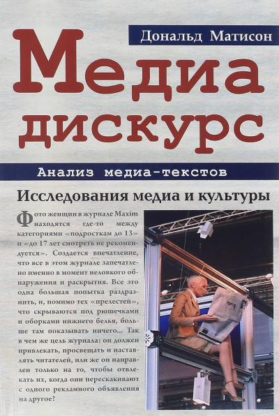 Медиа-дискурс: анализ медиа-текстов - Дональд Матисон - Слушать Любимую Книгу + Без Рекламы 📲 Slushat-Knigi.Com