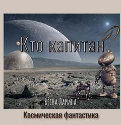 Кто капитан? - Ларина ВесНа - Слушать Любимую Книгу + Без Рекламы 📲 Slushat-Knigi.Com
