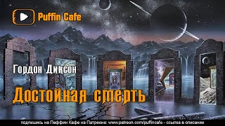 Достойная смерть - Гордон Диксон - Слушать Любимую Книгу + Без Рекламы 📲 Slushat-Knigi.Com
