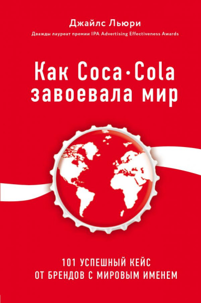 Лучший мировой опыт . Как Coca-Cola завоевала мир. 101 успешный кейс от брендов с мировым именем - Джайлс Льюри - Слушать Любимую Книгу + Без Рекламы 📲 Slushat-Knigi.Com
