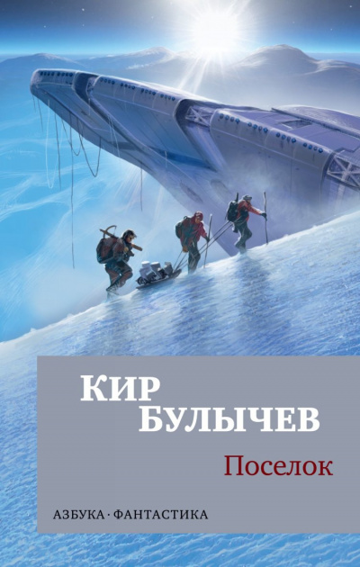 Поселок - Кир Булычев - Слушать Любимую Книгу + Без Рекламы 📲 Slushat-Knigi.Com