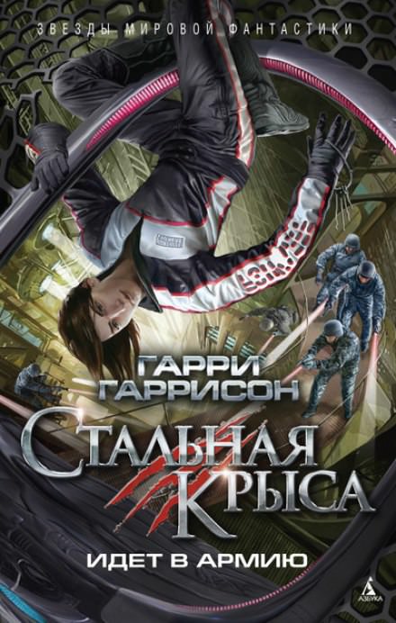Стальная Крыса идёт в армию - Гарри Гаррисон - Слушать Любимую Книгу + Без Рекламы 📲 Slushat-Knigi.Com