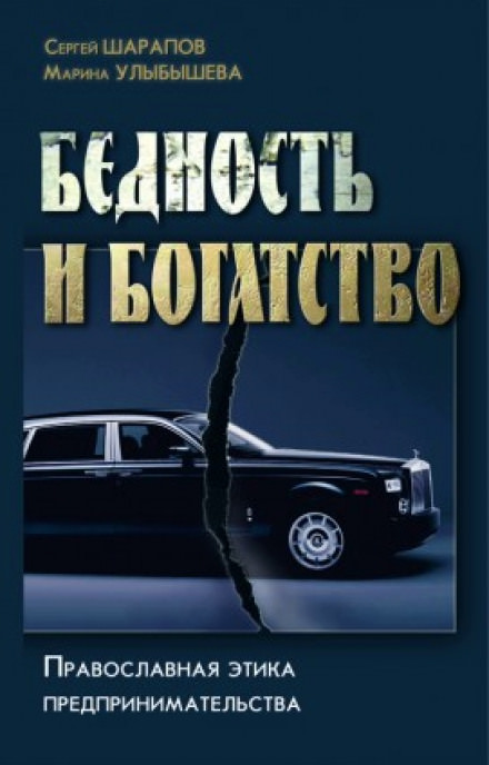 Бедность и богатство - Сергей Шарапов, Марина Улыбышева - Слушать Любимую Книгу + Без Рекламы 📲 Slushat-Knigi.Com