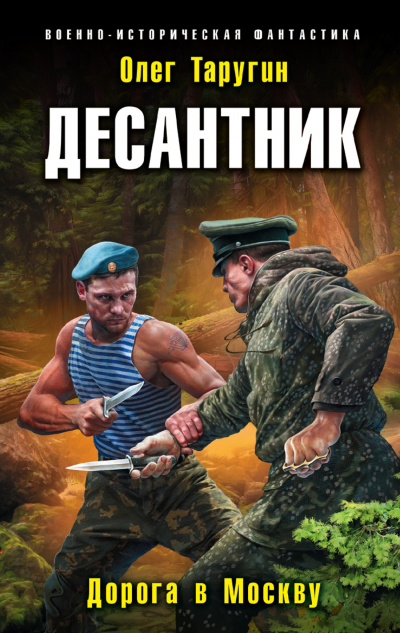 Десантник. Дорога в Москву - Олег Таругин - Слушать Любимую Книгу + Без Рекламы 📲 Slushat-Knigi.Com