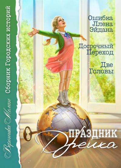 Праздник Дрейка - Вероника Мелан - Слушать Любимую Книгу + Без Рекламы 📲 Slushat-Knigi.Com