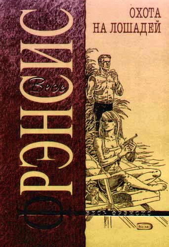 Охота на лошадей - Дик Фрэнсис - Слушать Любимую Книгу + Без Рекламы 📲 Slushat-Knigi.Com