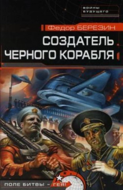 Создатель черного корабля - Федор Березин - Слушать Любимую Книгу + Без Рекламы 📲 Slushat-Knigi.Com