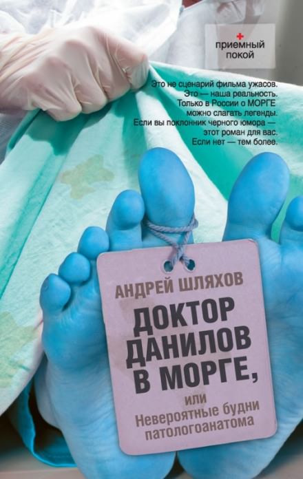 Доктор Данилов в морге, или Невероятные будни патологоанатома - Андрей Шляхов - Слушать Любимую Книгу + Без Рекламы 📲 Slushat-Knigi.Com