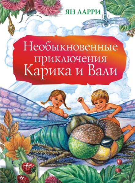 Необыкновенные приключения Карика и Вали - Ян Ларри - Слушать Любимую Книгу + Без Рекламы 📲 Slushat-Knigi.Com