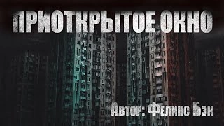 Приоткрытое окно - Феликс Бэк - Слушать Любимую Книгу + Без Рекламы 📲 Slushat-Knigi.Com