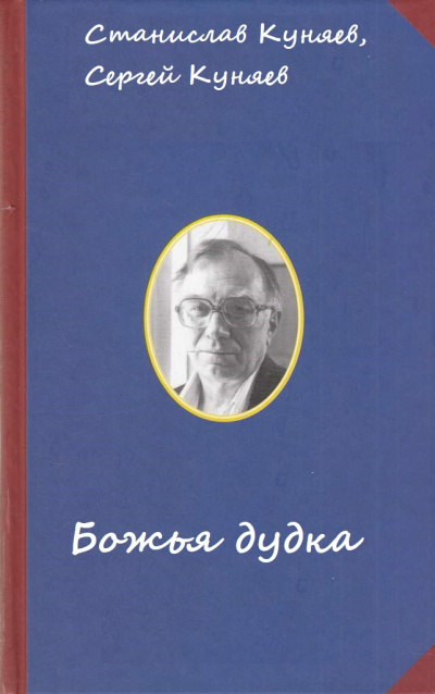 Божья дудка - Станислав Куняев, Сергей Куняев - Слушать Любимую Книгу + Без Рекламы 📲 Slushat-Knigi.Com
