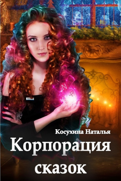 Корпорация сказок - Наталья Косухина - Слушать Любимую Книгу + Без Рекламы 📲 Slushat-Knigi.Com