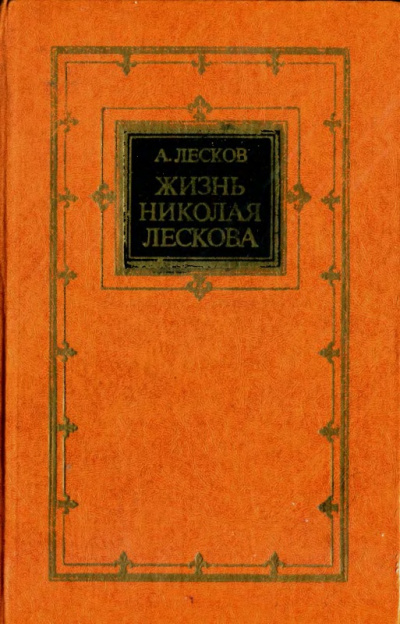 Жизнь Николая Лескова - Андрей Лесков - Слушать Любимую Книгу + Без Рекламы 📲 Slushat-Knigi.Com
