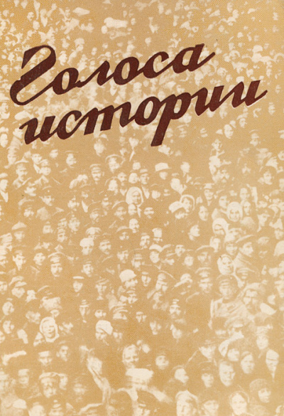 Голоса Истории 2. Сборник - Слушать Любимую Книгу + Без Рекламы 📲 Slushat-Knigi.Com