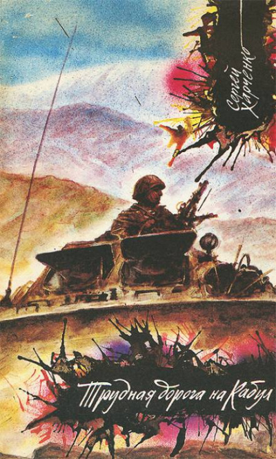 Трудная дорога на Кабул - Сергей Харченко - Слушать Любимую Книгу + Без Рекламы 📲 Slushat-Knigi.Com