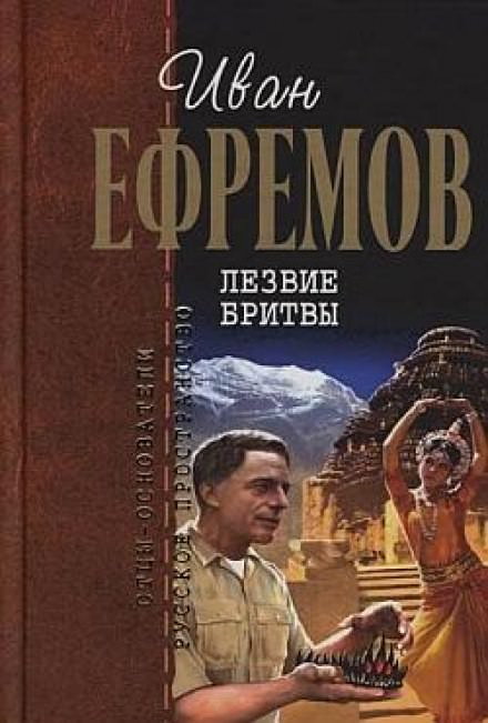Лезвие бритвы - Иван Ефремов - Слушать Любимую Книгу + Без Рекламы 📲 Slushat-Knigi.Com