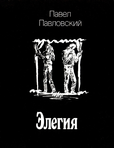 Элегия - Павел Павловский - Слушать Любимую Книгу + Без Рекламы 📲 Slushat-Knigi.Com