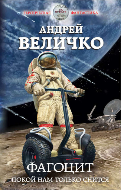 Фагоцит. Покой нам только снится - Андрей Величко - Слушать Любимую Книгу + Без Рекламы 📲 Slushat-Knigi.Com