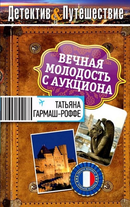 Вечная молодость с аукциона - Татьяна Гармаш-Роффе - Слушать Любимую Книгу + Без Рекламы 📲 Slushat-Knigi.Com